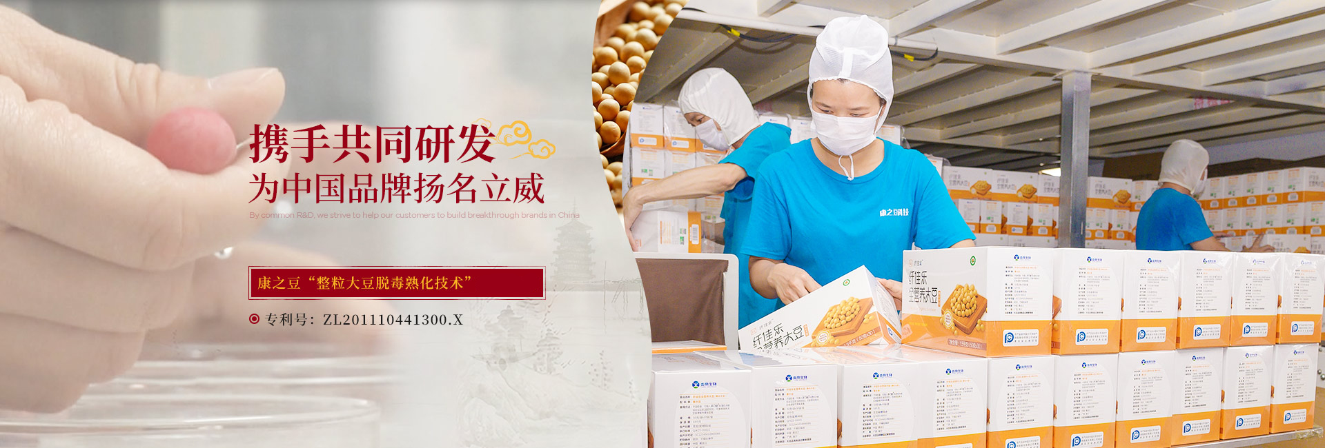 康之豆-携手共同研发，为中国品牌扬名立威