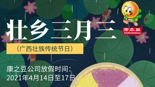 康之豆公司农历三月三调休放假通知