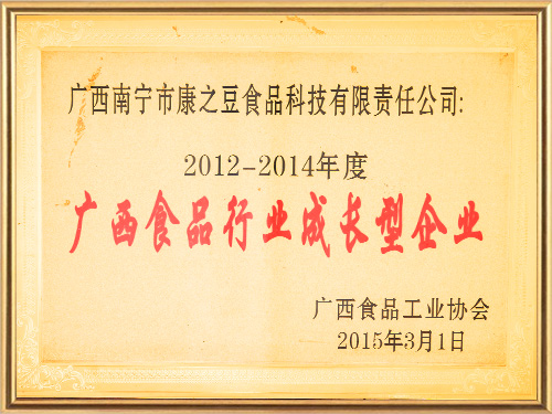 康之豆公司2015年获广西食品工业协会授予“广西食品行业成长型企业”