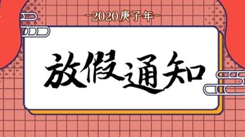 康之豆公司2020春节放假通知